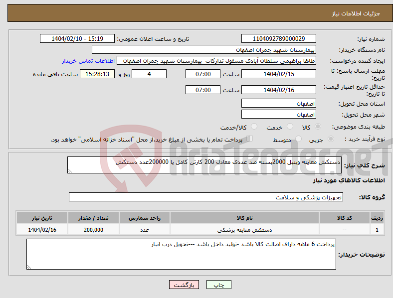 تصویر کوچک آگهی نیاز انتخاب تامین کننده-دستکش معاینه وینیل 2000بسته صد عددی معادل 200 کارتن کامل یا 200000عدد دستکش 