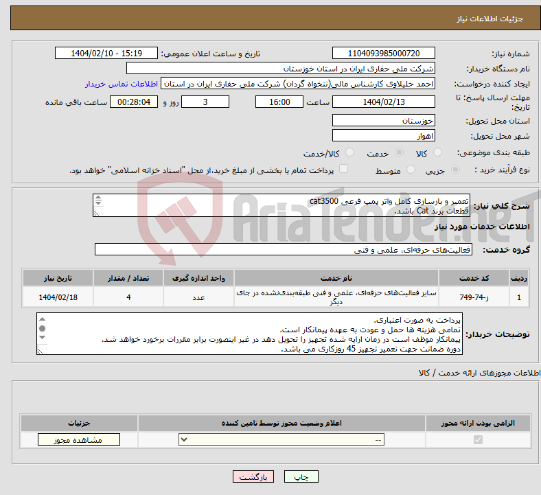 تصویر کوچک آگهی نیاز انتخاب تامین کننده-تعمیر و بازسازی کامل واتر پمپ فرعی cat3500 قطعات برند Cat باشد. 