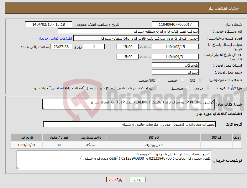 تصویر کوچک آگهی نیاز انتخاب تامین کننده-گوشی IP PHONE رو میزی برند ( یالینک ) YEALINK مدل T31P به همراه شارژر 