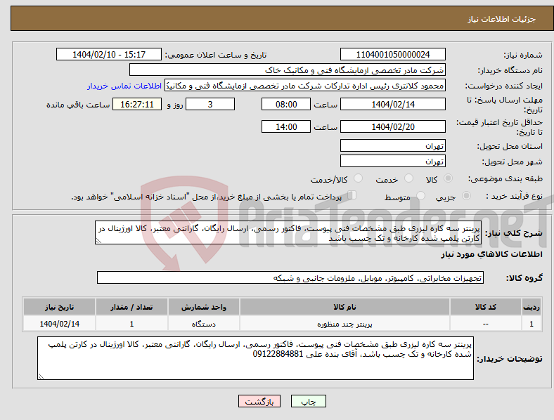 تصویر کوچک آگهی نیاز انتخاب تامین کننده-پرینتر سه کاره لیزری طبق مشخصات فنی پیوست، فاکتور رسمی، ارسال رایگان، گارانتی معتبر، کالا اورژینال در کارتن پلمپ شده کارخانه و تک چسب باشد