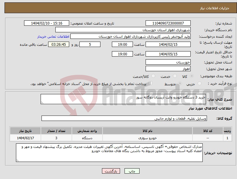 تصویر کوچک آگهی نیاز انتخاب تامین کننده-خرید 3 دستگاه خودرو وانت آریسان دوگانه سوز