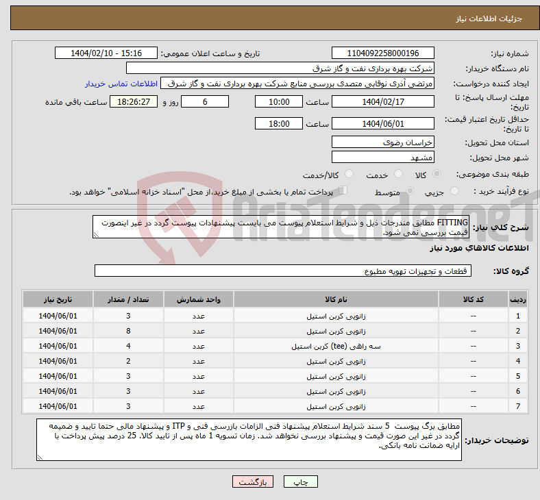 تصویر کوچک آگهی نیاز انتخاب تامین کننده-FITTING مطابق مندرجات ذیل و شرایط استعلام پیوست می بایست پیشنهادات پیوست گردد در غیر اینصورت قیمت بررسی نمی شود.