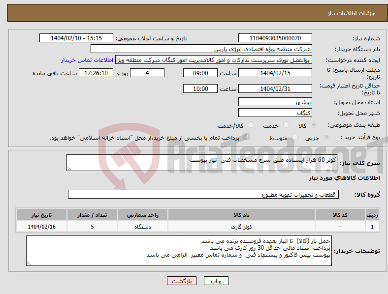 تصویر کوچک آگهی نیاز انتخاب تامین کننده-کولر 60 هزار ایستاده طبق شرح مشخصات فنی نیاز پیوست