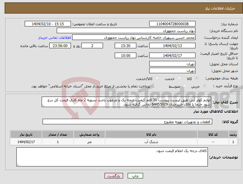 تصویر کوچک آگهی نیاز انتخاب تامین کننده-لوازم کولر آبی طبق لیست پیوست 31 قلم کیفیت درجه یک و مرغوب باشد تسویه 2 ماه کاری قیمت کل درج شود حتما با آقای حریرچیان 64455029 تماس گرفته شود.
