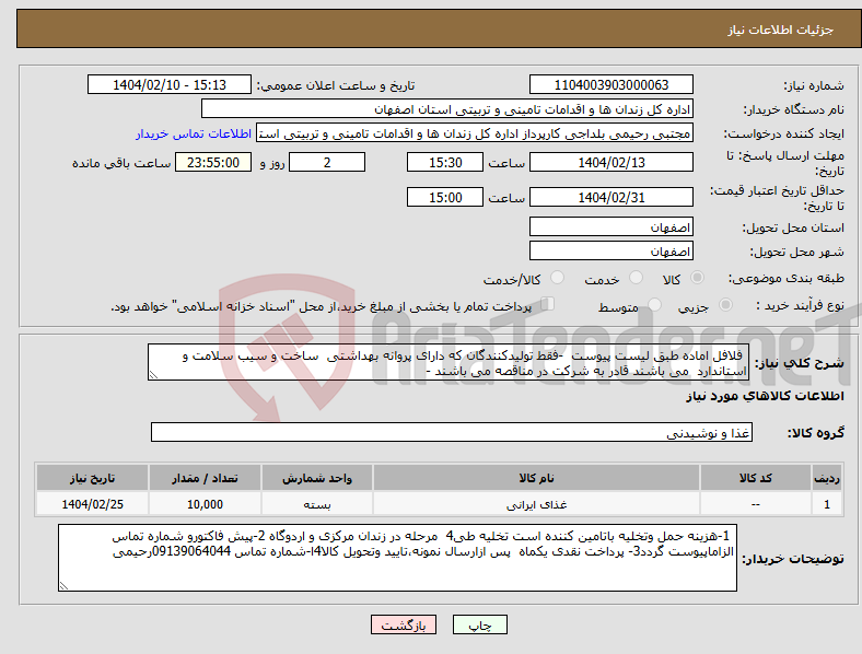 تصویر کوچک آگهی نیاز انتخاب تامین کننده- فلافل اماده طبق لیست پیوست -فقط تولیدکنندگان که دارای پروانه بهداشتی ساخت و سیب سلامت و استاندارد می باشند قادر به شرکت در مناقصه می باشند -