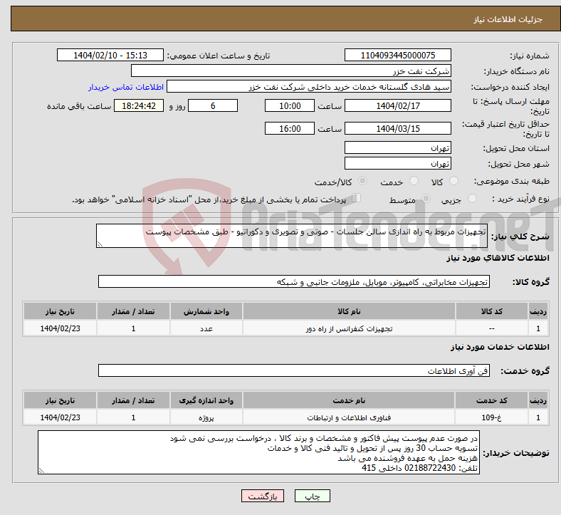 تصویر کوچک آگهی نیاز انتخاب تامین کننده-تجهیزات مربوط به راه اندازی سالن جلسات - صوتی و تصویری و دکوراتیو - طبق مشخصات پیوست