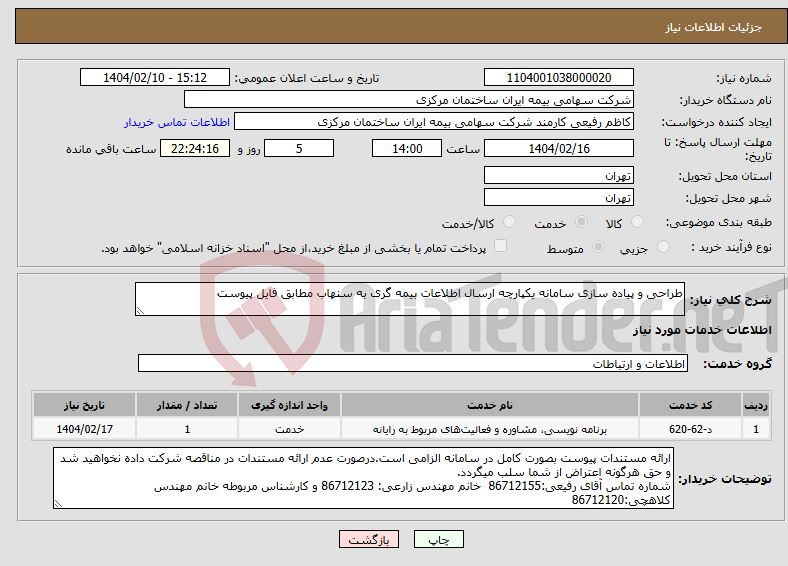 تصویر کوچک آگهی نیاز انتخاب تامین کننده-طراحی و پیاده سازی سامانه یکپارچه ارسال اطلاعات بیمه گری به سنهاب مطابق فایل پیوست 