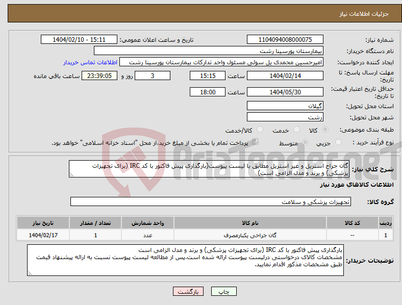 تصویر کوچک آگهی نیاز انتخاب تامین کننده-گان جراح استریل و غیر استریل مطابق با لیست پیوست(بارگذاری پیش فاکتور با کد IRC (برای تجهیزات پزشکی) و برند و مدل الزامی است)