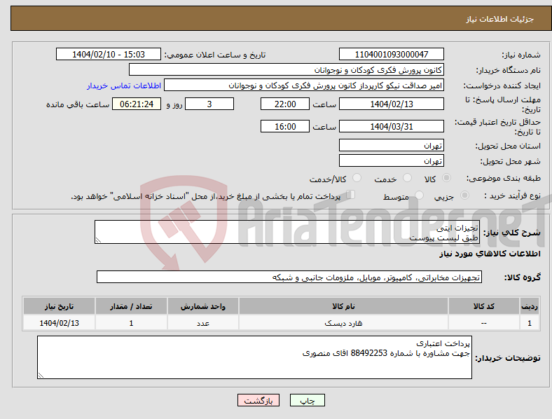 تصویر کوچک آگهی نیاز انتخاب تامین کننده-تجیزات ایتی طبق لیست پیوست
