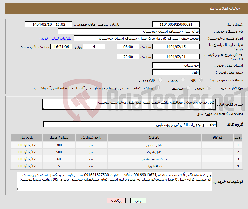 تصویر کوچک آگهی نیاز انتخاب تامین کننده-کابل قدرت و فرمان ، محافظ و داکت جهت نصب کولر طبق درخواست پیوست