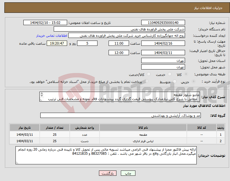 تصویر کوچک آگهی نیاز انتخاب تامین کننده-مانتو شلوار مقنعه مطابق با شرح کلی نیازمدارک پیوستی قیمت گذاری گردد پیشنهادات فاقد نمونه و مشخصات فنی ترتیب اثر داده نخواهد شد . 