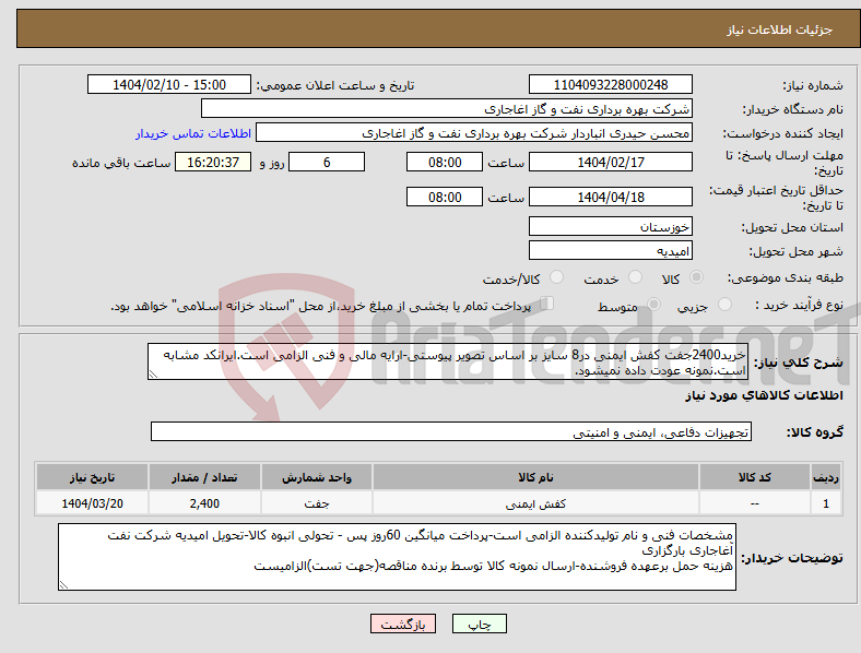 تصویر کوچک آگهی نیاز انتخاب تامین کننده-خرید2400جفت کفش ایمنی در8 سایز بر اساس تصویر پیوستی-ارایه مالی و فنی الزامی است.ایرانکد مشابه است.نمونه عودت داده نمیشود.