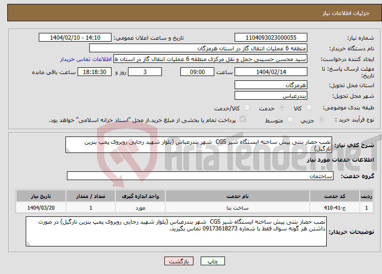 تصویر کوچک آگهی نیاز انتخاب تامین کننده-نصب حصار بتنی پیش ساخته ایستگاه شیر CGS شهر بندرعباس (بلوار شهید رجایی روبروی پمپ بنزین نارگیل)