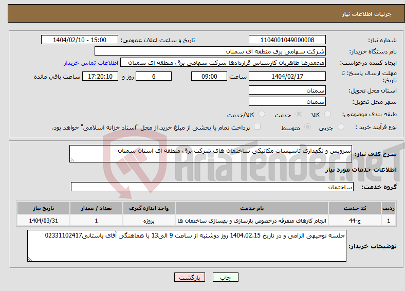 تصویر کوچک آگهی نیاز انتخاب تامین کننده-سرویس و نگهداری تاسیسات مکانیکی ساختمان های شرکت برق منطقه ای استان سمنان