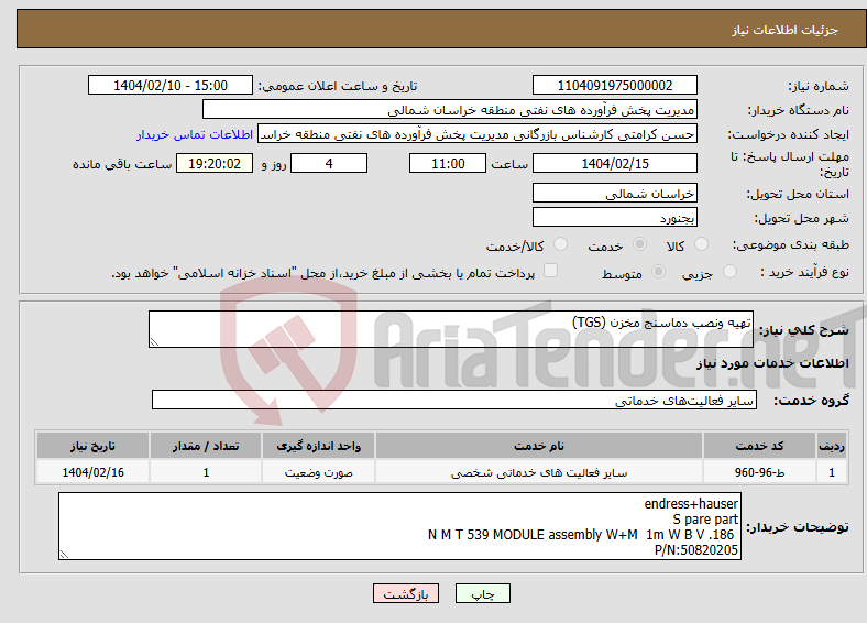 تصویر کوچک آگهی نیاز انتخاب تامین کننده-تهیه ونصب دماسنج مخزن (TGS)