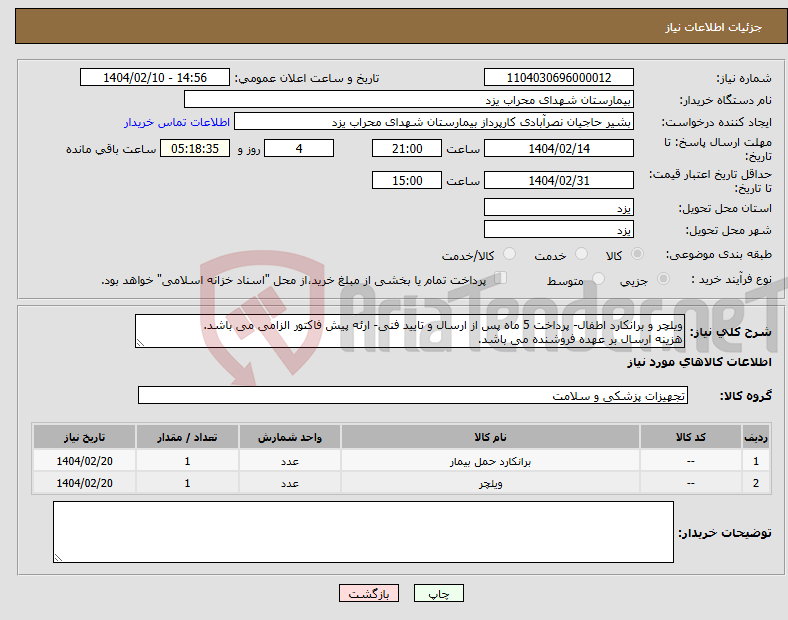تصویر کوچک آگهی نیاز انتخاب تامین کننده-ویلچر و برانکارد اطفال- پرداخت 5 ماه پس از ارسال و تایید فنی- ارئه پیش فاکتور الزامی می باشد. هزینه ارسال بر عهده فروشنده می باشد.