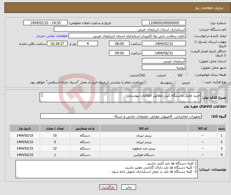 تصویر کوچک آگهی نیاز انتخاب تامین کننده-خرید چاپکر ودستگاه کپی مطابق اطلاعات پیوستی