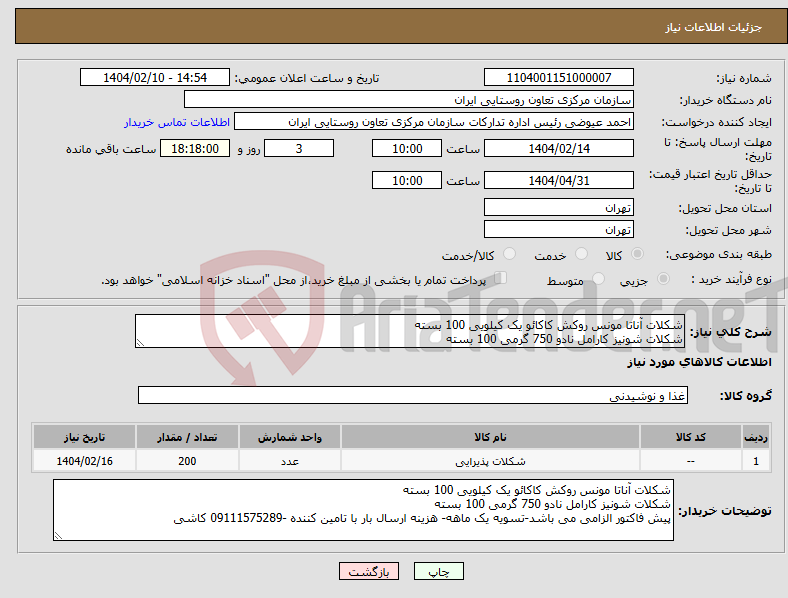 تصویر کوچک آگهی نیاز انتخاب تامین کننده-شکلات آناتا مونس روکش کاکائو یک کیلویی 100 بسته شکلات شونیز کارامل نادو 750 گرمی 100 بسته