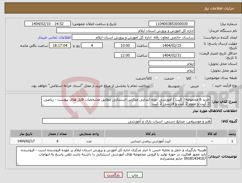 تصویر کوچک آگهی نیاز انتخاب تامین کننده-خرید 6 مجموعه ( کیت ) آموزشی دوره ابتدایی مدارس استثنایی مطابق مشخصات فایل های پیوست - ریاضی 2 کیت و علوم 2 کیت و فارسی 2 کیت