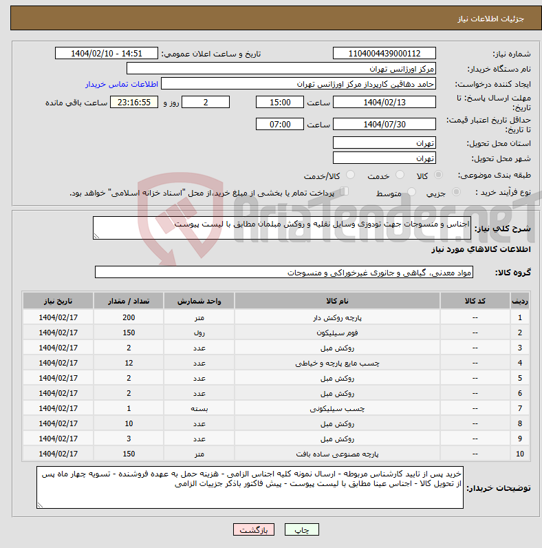 تصویر کوچک آگهی نیاز انتخاب تامین کننده-اجناس و منسوجات جهت تودوزی وسایل نقلیه و روکش مبلمان مطابق با لیست پیوست 