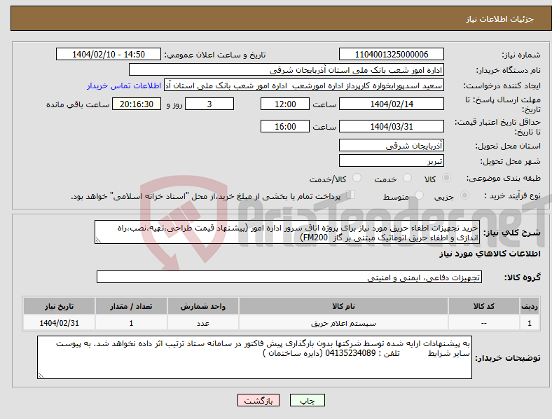 تصویر کوچک آگهی نیاز انتخاب تامین کننده-خرید تجهیزات اطفاء حریق مورد نیاز برای پروژه اتاق سرور اداره امور (پیشنهاد قیمت طراحی،تهیه،نصب،راه اندازی و اطفاء حریق اتوماتیک مبتنی بر گاز FM200)