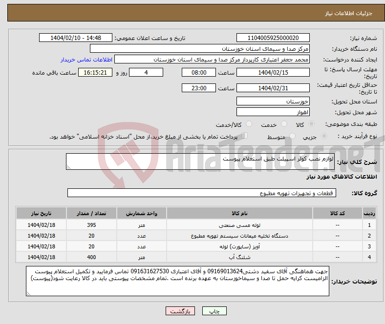 تصویر کوچک آگهی نیاز انتخاب تامین کننده-لوازم نصب کولر اسپیلت طبق استعلام پیوست 
