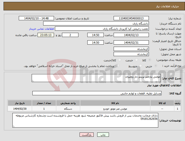 تصویر کوچک آگهی نیاز انتخاب تامین کننده-مولتی پارامتر پرینتر دار رومیزی 
