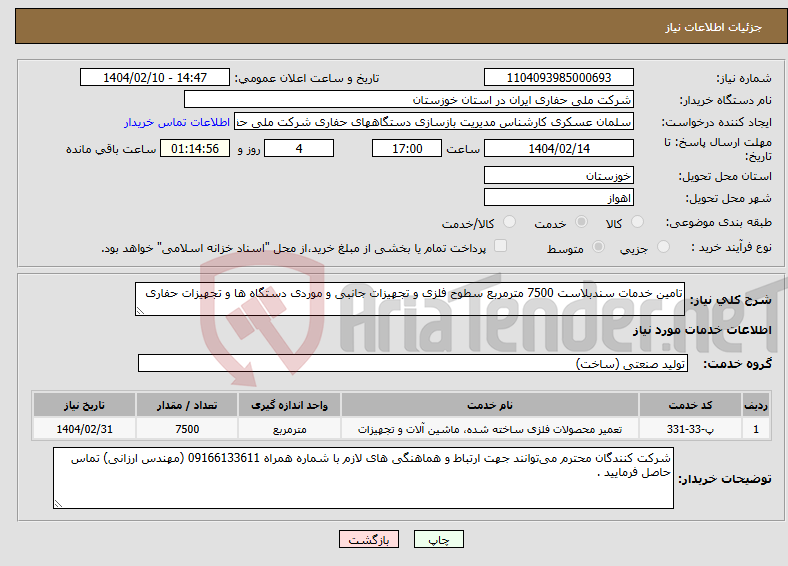 تصویر کوچک آگهی نیاز انتخاب تامین کننده-تامین خدمات سندبلاست 7500 مترمربع سطوح فلزی و تجهیزات جانبی و موردی دستگاه ها و تجهیزات حفاری