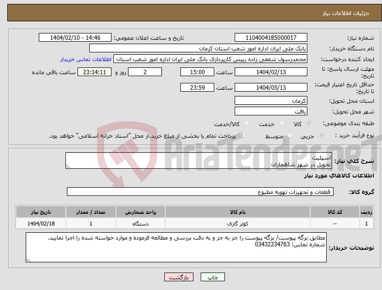 تصویر کوچک آگهی نیاز انتخاب تامین کننده-اسپلیت تحویل در شهر شاهماران 