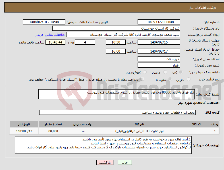 تصویر کوچک آگهی نیاز انتخاب تامین کننده-نیاز فوری//خرید 80000 رول نوار تفلون مطابق با شرح مشخصات فنی پیوست 