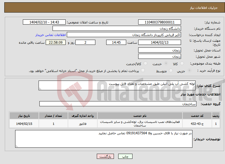 تصویر کوچک آگهی نیاز انتخاب تامین کننده-لوله کشی آب پلی اتیلن طبق مشخصات و تعداد فایل پیوست