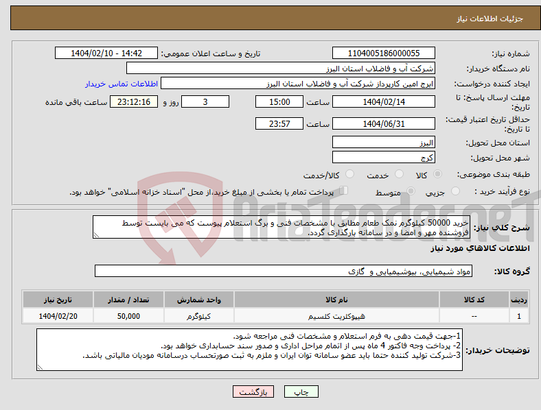 تصویر کوچک آگهی نیاز انتخاب تامین کننده-خرید 50000 کیلوگرم نمک طعام مطابق با مشخصات فنی و برگ استعلام پیوست که می بایست توسط فروشنده مهر و امضا و در سامانه بارگذاری گردد. 