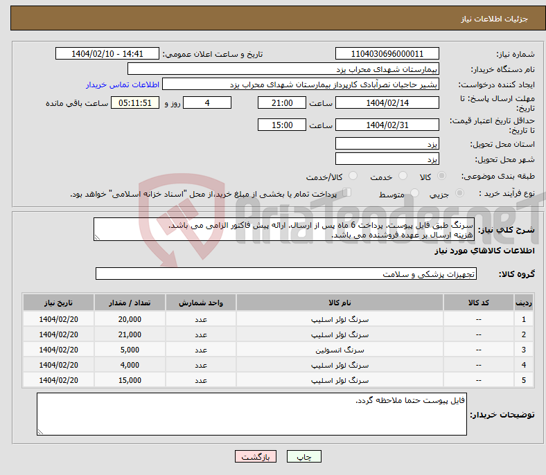 تصویر کوچک آگهی نیاز انتخاب تامین کننده-سرنگ طبق فایل پیوست. پرداخت 6 ماه پس از ارسال. ارائه پیش فاکتور الزامی می باشد. هزینه ارسال بر عهده فروشنده می باشد.