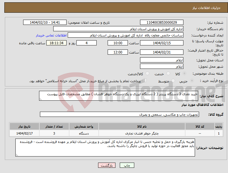 تصویر کوچک آگهی نیاز انتخاب تامین کننده-خرید نقدی 3 دستگاه پرینتر ( 2 دستگاه لیزری و یک دستگاه جوهر افشان ) مطابق مشخصات فایل پیوست