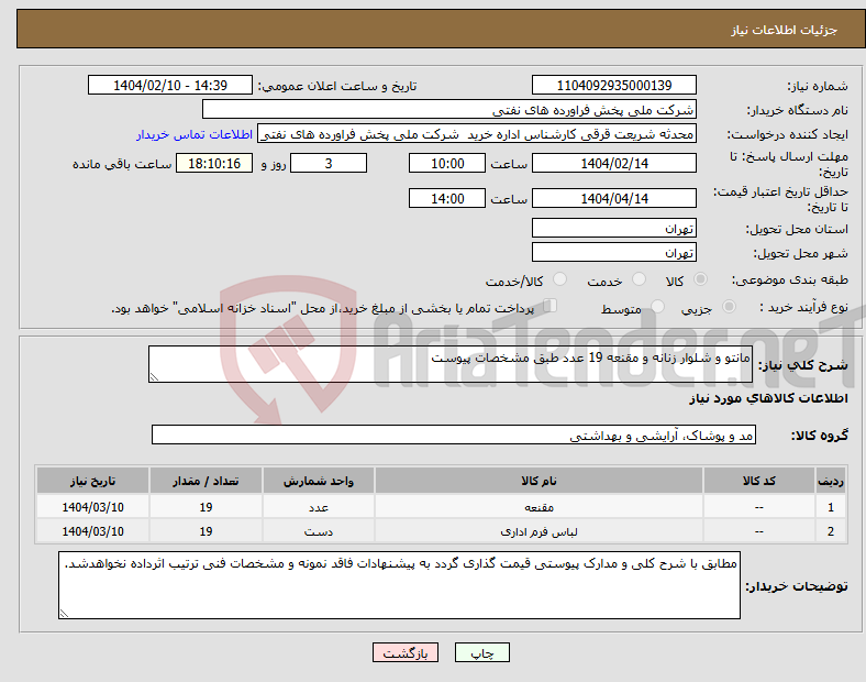 تصویر کوچک آگهی نیاز انتخاب تامین کننده-مانتو و شلوار زنانه و مقنعه 19 عدد طبق مشخصات پیوست
