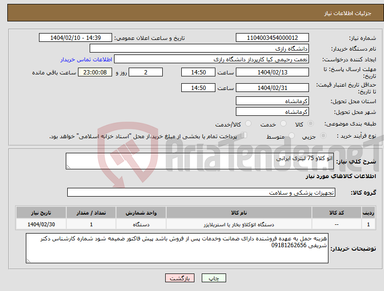 تصویر کوچک آگهی نیاز انتخاب تامین کننده-اتو کلاو 75 لیتری ایرانی 
