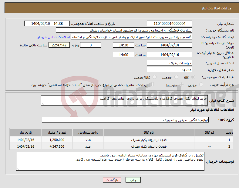 تصویر کوچک آگهی نیاز انتخاب تامین کننده-خرید لیوان یکبار مصرف کاغذی و پلاستیکی برای برنامه های دهه کرامت