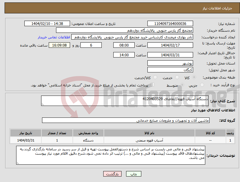 تصویر کوچک آگهی نیاز انتخاب تامین کننده-دستگاه آسیاب قهوه//تقاضای 4120403529