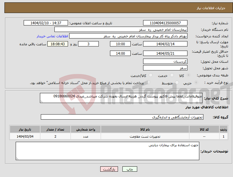 تصویر کوچک آگهی نیاز انتخاب تامین کننده-منوفیلامانت_لطفا پیش فاکتور پیوست گردد_ هزینه ارسال بعهده شرکت میباشد_عبدی 09186660024