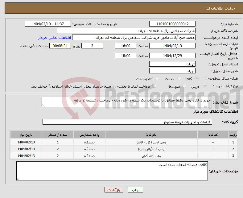 تصویر کوچک آگهی نیاز انتخاب تامین کننده-خرید 3 فقره پمپ دقیقا مطابق با توضیحات ذکر شده در هر ردیف - پرداخت و تسویه 2 ماهه