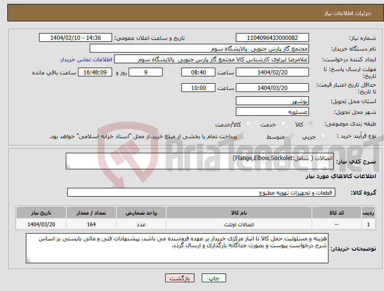 تصویر کوچک آگهی نیاز انتخاب تامین کننده-اتصالات ( شامل:Flange,Elbow,Sockolet)
