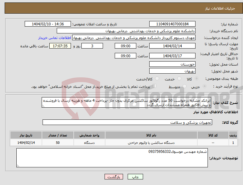 تصویر کوچک آگهی نیاز انتخاب تامین کننده-ایرانکد مشابه درخواست 50 عدد رگولاتور ساکشن مرکزی بدون جار -پرداخت 4 ماهه و هزینه ارسال با فروشنده و پیش فاکتور همراه مستندات ارسال گردد