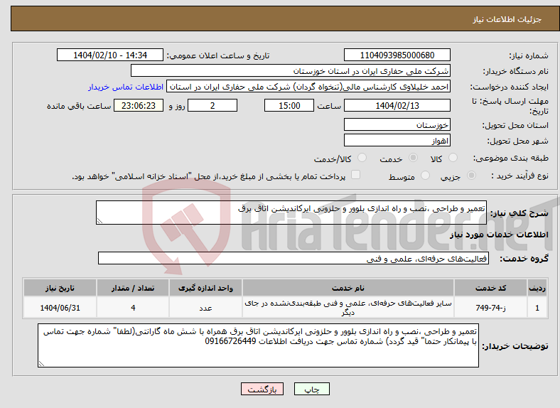 تصویر کوچک آگهی نیاز انتخاب تامین کننده-تعمیر و طراحی ،نصب و راه اندازی بلوور و حلزونی ایرکاندیشن اتاق برق