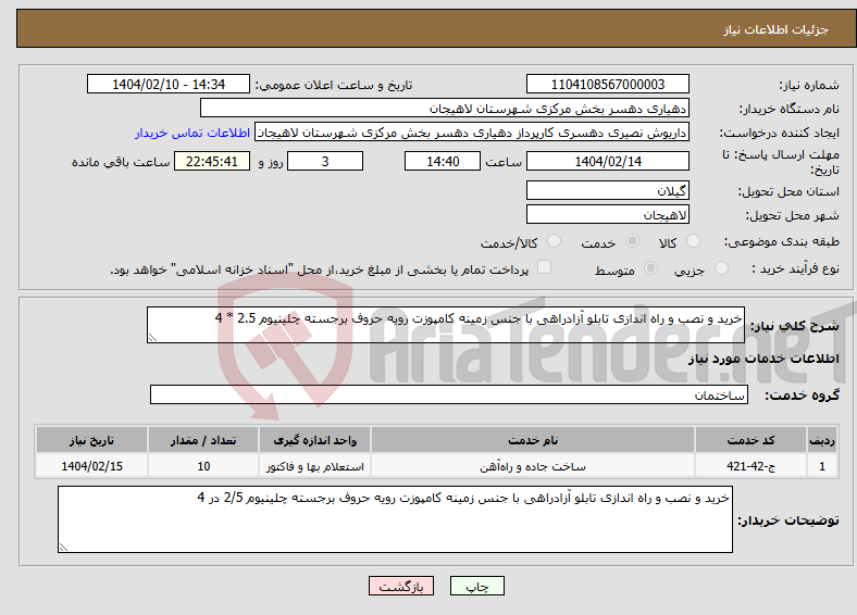 تصویر کوچک آگهی نیاز انتخاب تامین کننده-خرید و نصب و راه اندازی تابلو آزادراهی با جنس زمینه کامپوزت رویه حروف برجسته چلینیوم 2.5 * 4