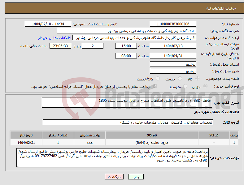 تصویر کوچک آگهی نیاز انتخاب تامین کننده-حافظه SSD و رم کامپیوتر طبق اطلاعات مندرج در فایل پیوست شده 1805