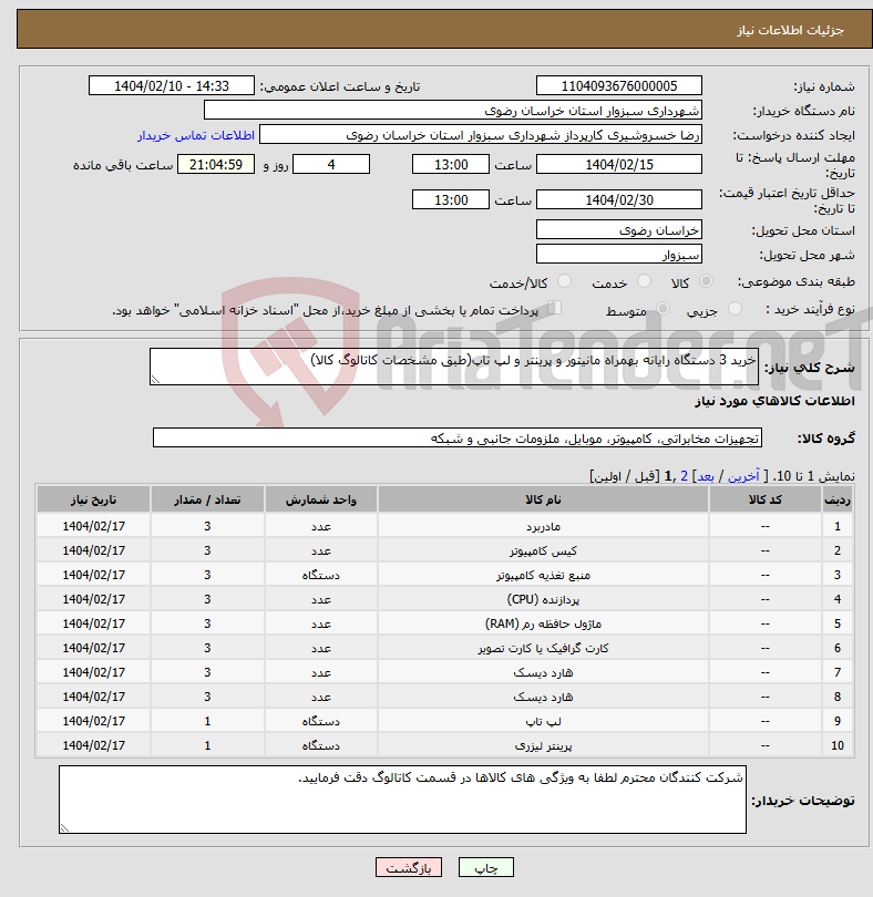 تصویر کوچک آگهی نیاز انتخاب تامین کننده-خرید 3 دستگاه رایانه بهمراه مانیتور و پرینتر و لپ تاپ(طبق مشخصات کاتالوگ کالا)