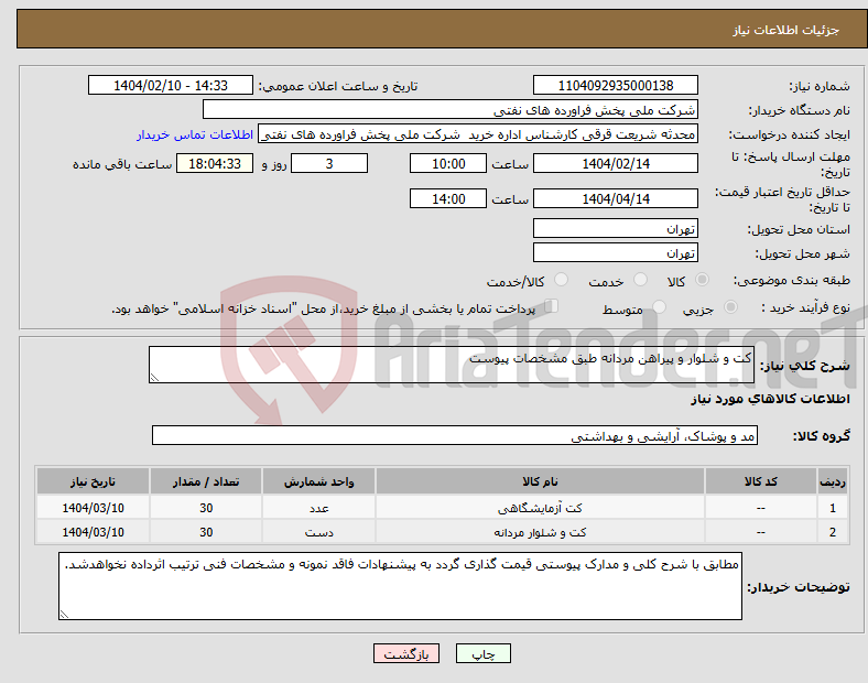 تصویر کوچک آگهی نیاز انتخاب تامین کننده-کت و شلوار و پیراهن مردانه طبق مشخصات پیوست 