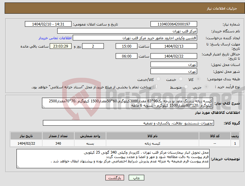 تصویر کوچک آگهی نیاز انتخاب تامین کننده-کیسه زباله زردرنگ ماود نو درجه یک90*83 مقدار3000کیلوگرم،60*50مقدار1500 کیلوگرم ،70*70مقدار2500 کیلوگرم ،120*80مقدار1500 کیلوگرم - تسویه 6 ماهه 