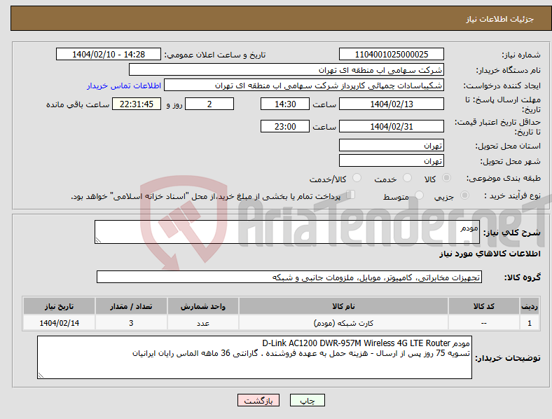 تصویر کوچک آگهی نیاز انتخاب تامین کننده-مودم