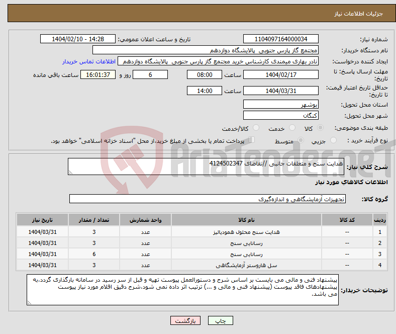 تصویر کوچک آگهی نیاز انتخاب تامین کننده-هدایت سنج و متعلقات جانبی //تقاضای 4124502347